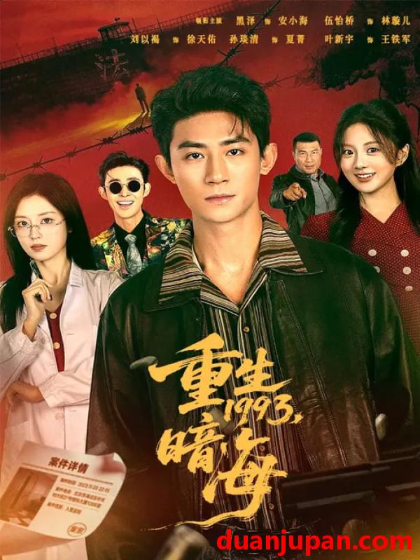 短剧 重生1993：暗海&重生1993暗海（77集）黑泽＆伍怡桥