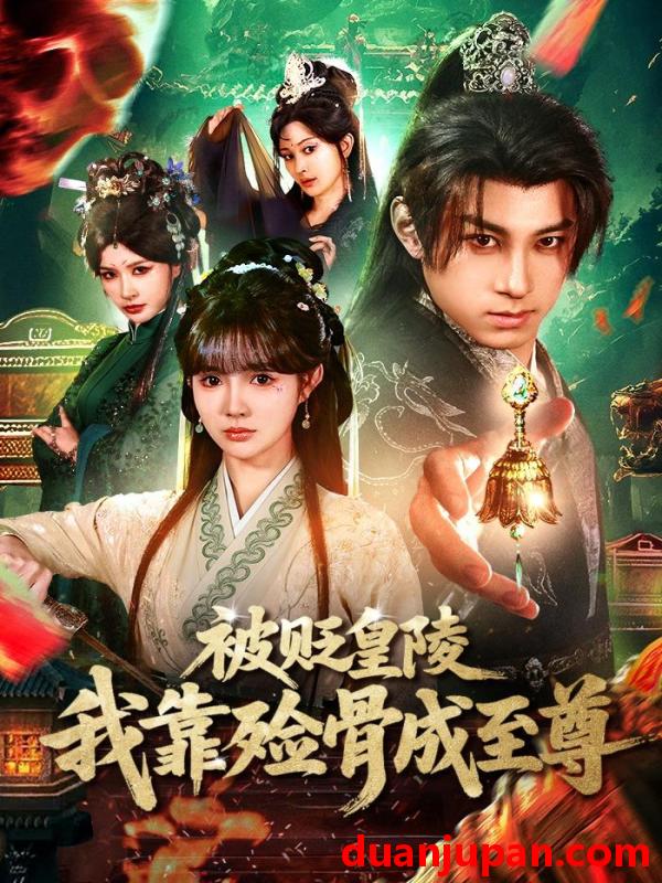 短剧 被贬皇陵，我靠殓骨成至尊&被贬皇陵我靠殓骨成至尊（81集）张屹杨＆赵美璇