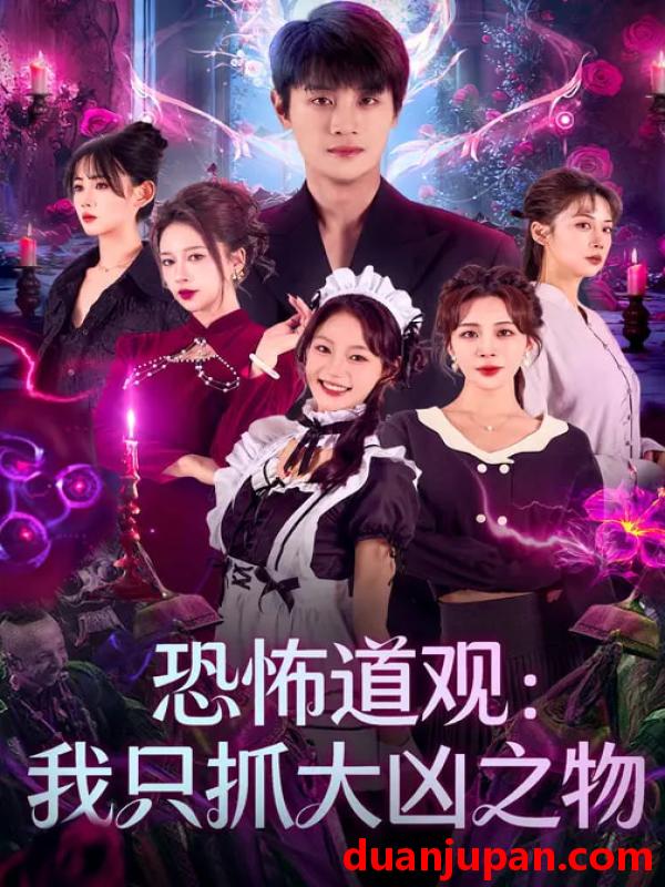 短剧 恐怖道观我只抓大凶之物（79集）马子超&钟西滟