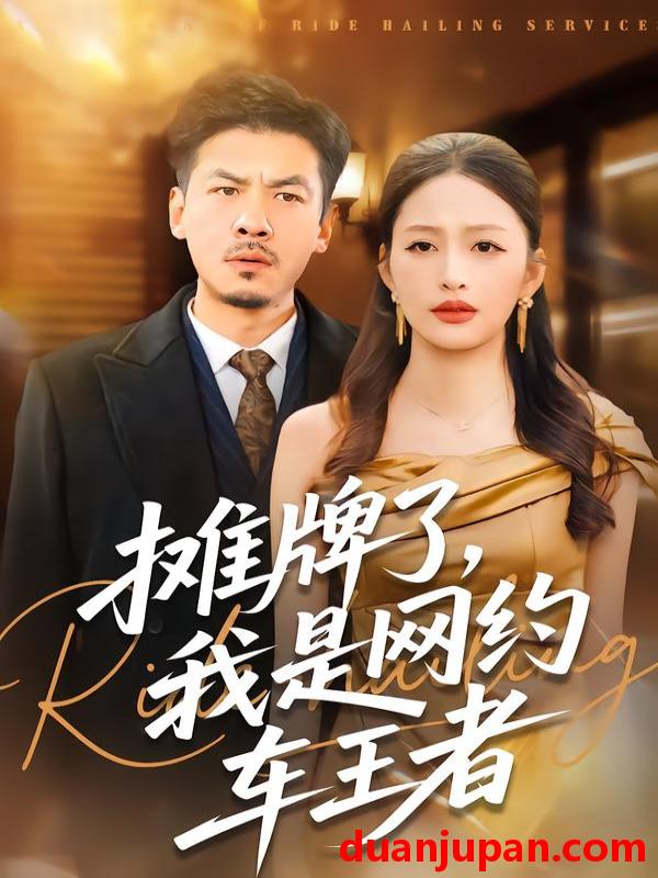 短剧 摊牌了，我是网约车王者&摊牌了我是网约车王者（75集）