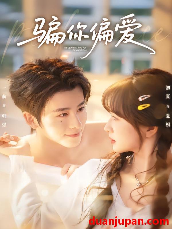 短剧 骗你偏爱（60集）一航＆初夏