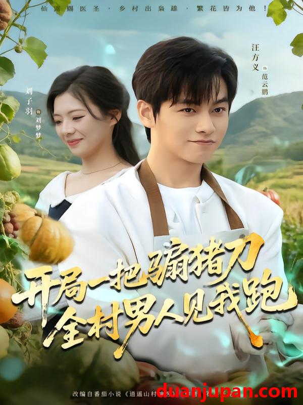 短剧 开局一把骟猪刀，全村男人见我跑&开局一把骟猪刀全村男人见我跑（71集）刘子羽&汪方义