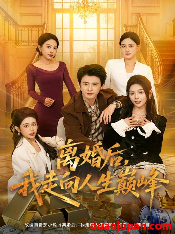 短剧 离婚后，我走向人生巅峰&离婚后我走向人生巅峰（85集）朱梦茹&王昭