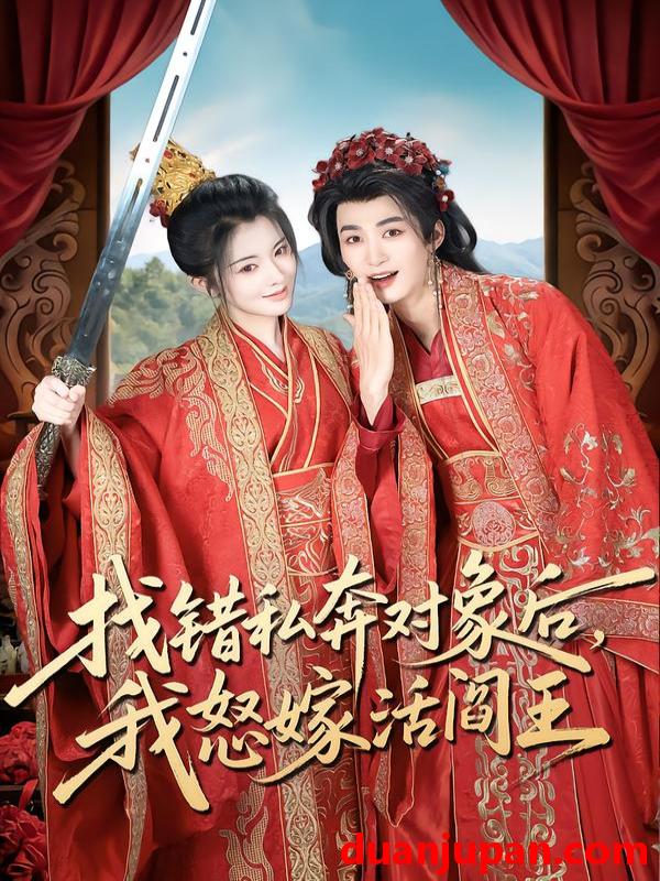 短剧 找错私奔对象后，我怒嫁活阎王&找错私奔对象后我怒嫁活阎王（80集）刘梓恒＆廖慧敏（冷巴）