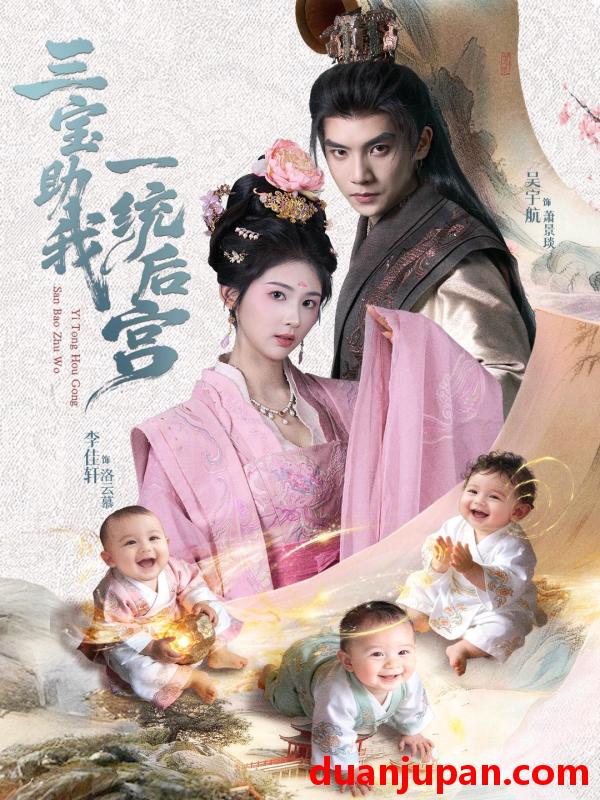 短剧 三宝助我一统后宫（61集）李佳轩＆吴宇航