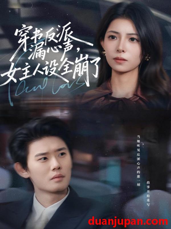 短剧 穿书反派漏新声，女主人设全崩了&穿书反派漏新声女主人设全崩了（80集）李启骏＆贺真