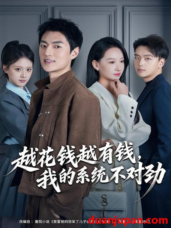 短剧 越花钱越有钱，我的系统不对劲&越花钱越有钱我的系统不对劲&我的败家系统：花钱返现无上限&我的败家系统花钱返现无上限（80集）吕松浩&张馨文