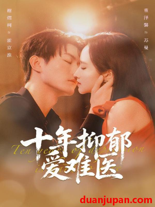短剧 十年抑郁爱难医（61集）谢熠柯&董泽馨