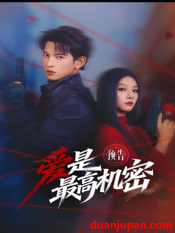 短剧 爱是最高机密（24集）王嘉懋&朱丽岚