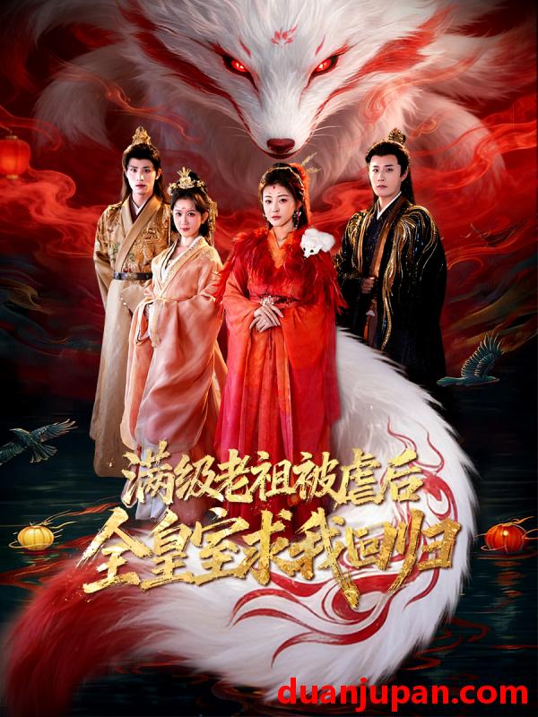 短剧 满级老祖被虐后全皇室求我回归（56集）喻嘉琳&伍中元