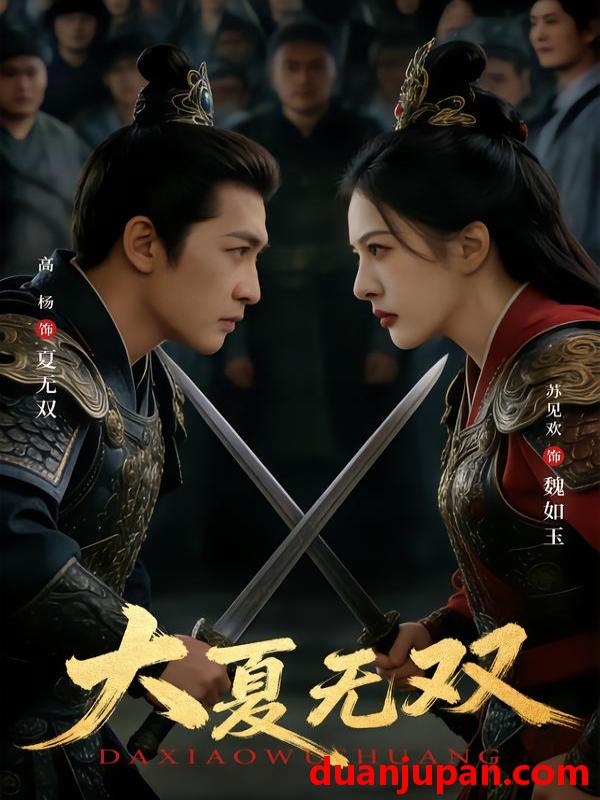 短剧 大夏无双（80集）高杨＆苏见欢