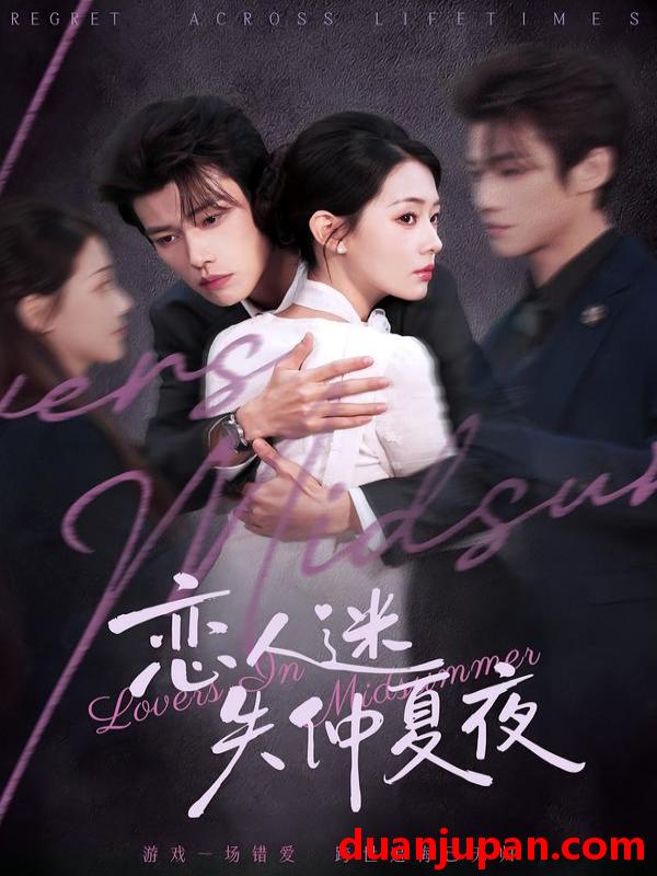 短剧 恋人迷失仲夏夜（73集）谢春懿＆韩佳芯