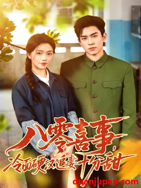 短剧 八零喜事冷面硬汉追妻十分甜（60集）付予&石佳