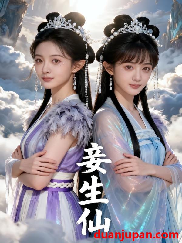 短剧 妾生仙（31集）Ai短剧