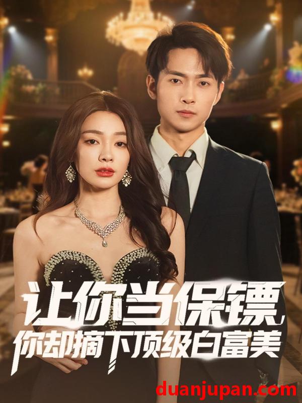 短剧 让你当保镖，你却摘下顶级白富美&让你当保镖你却摘下顶级白富美（93集）金珊＆霍俊全