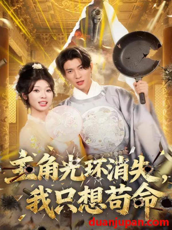 短剧 主角光环消失，我只想苟命&主角光环消失我只想苟命（70集）曾琪雅&王奕珺&杨冰洁