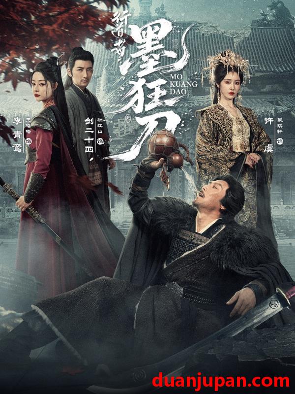 短剧 行道者之墨狂刀（68集）杜江山＆戴琪轩