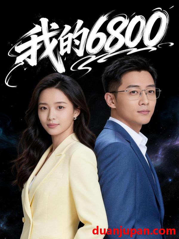 短剧 我的6800（21集）Ai短剧