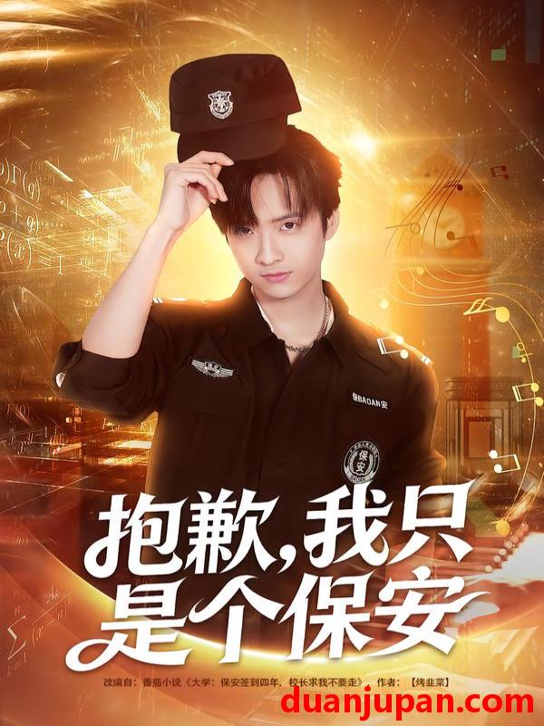 短剧 抱歉，我只是个保安&抱歉我只是个保安（71集）廖帕姿&赵晨冬