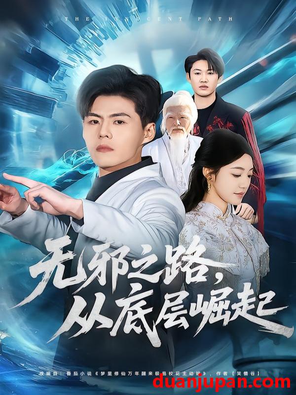 短剧 无邪之路，从底层崛起&无邪之路从底层崛起（80集）郭建清＆沐序霖