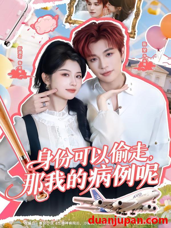 短剧 身份可以偷走那我的病例呢（79集）陈梁＆舒湘君