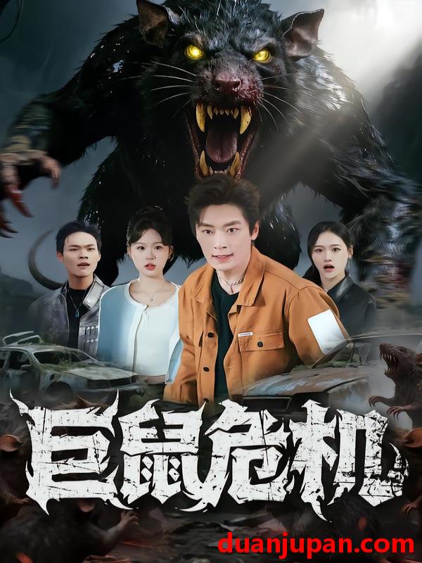 短剧 巨鼠危机（54集）李慕瑶&蔡浩