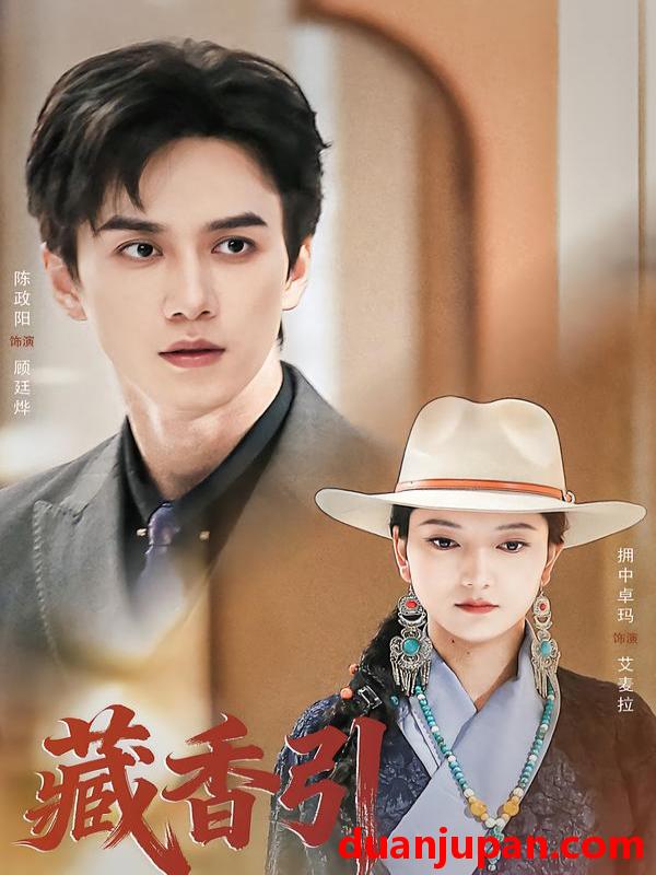 短剧 藏香引（63集）