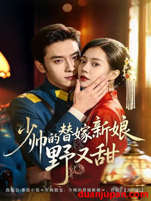 短剧 少帅的替嫁新娘野又甜（60集）王博＆孙婉晴