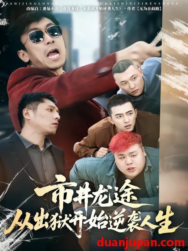 短剧 市井龙途从出狱开始逆袭人生（80集）秦子凝&王晨旭