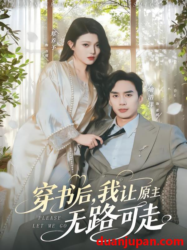 短剧 穿书后，我让原主无路可走&穿书后我让原主无路可走（80集）喻浩洋＆郑乔予