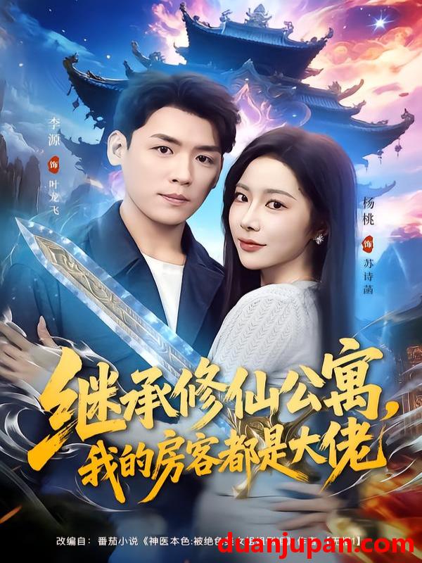 短剧 继承修仙公寓，我的房客都是大佬&继承修仙公寓我的房客都是大佬（81集）