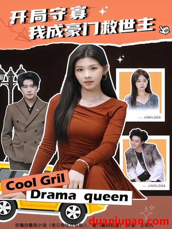 短剧 开局守寡，我成豪门救世主&开局守寡我成豪门救世主（66集）潘慧敏