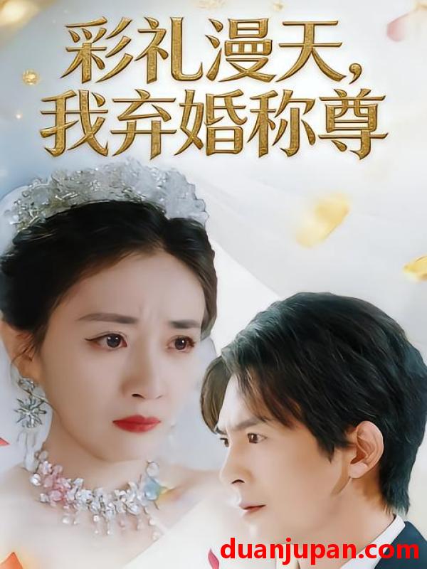 短剧 彩礼漫天，我弃婚称尊&彩礼漫天我弃婚称尊（32集）方知妍&陆星辞