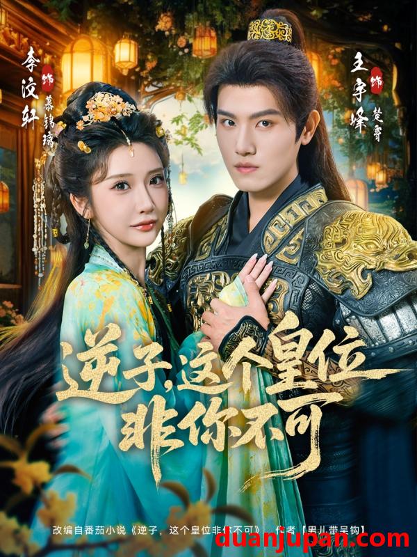 短剧 逆子，这皇位非你不可&逆子这皇位非你不可（91集）王宇峰＆李汶轩