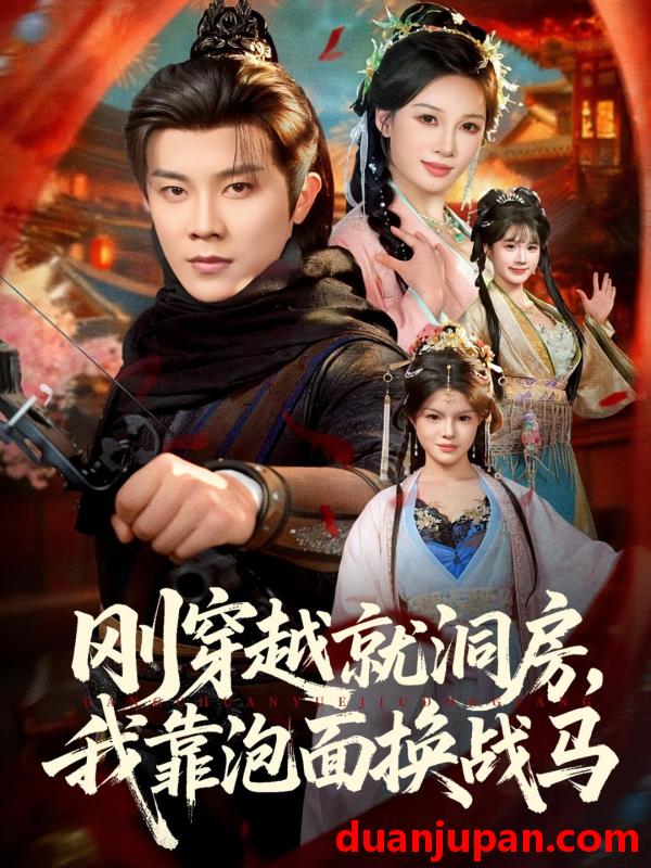 短剧 刚穿越就洞房，我靠泡面换战马&刚穿越就洞房我靠泡面换战马（80集）王宇港＆张家嘉