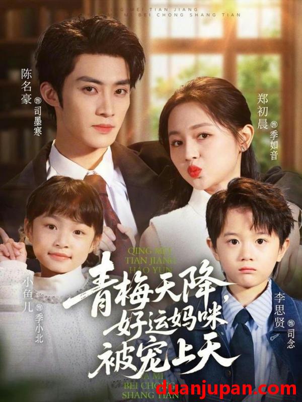 短剧 青梅天降，好运妈咪被宠上天&青梅天降好运妈咪被宠上天（81集）