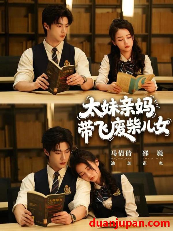 短剧 太妹亲妈带飞废柴儿女（78集）邵巍＆马倩倩