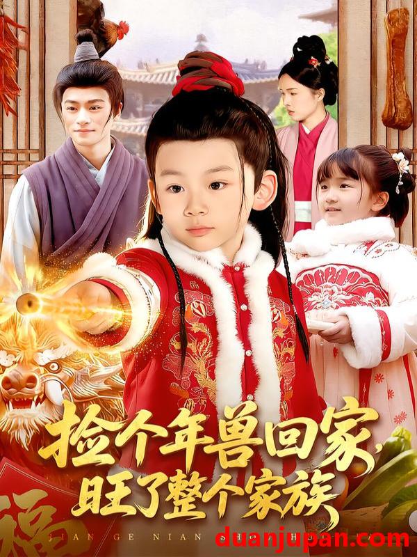 短剧 捡个年兽回家，旺了整个家族&捡个年兽回家旺了整个家族（85集）之之&李昀喆