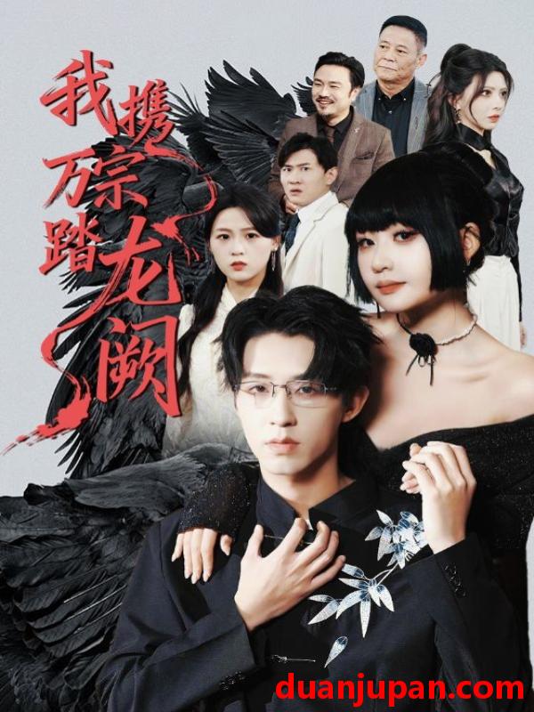 短剧 我携万宗踏龙阙（60集）刘浔&刘家铭&高旺龙