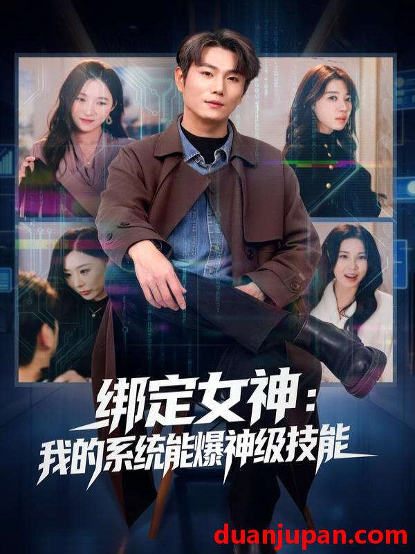 短剧 绑定女神：我的系统能爆神级技能&绑定女神我的系统能爆神级技能（80集）吴美慧&宋骏