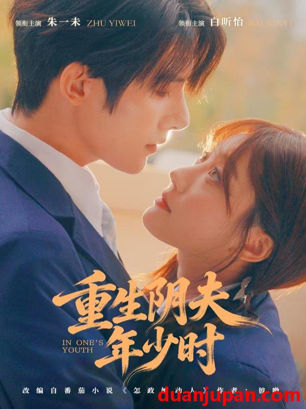 短剧 重生阴夫年少时（80集）朱一未＆白昕怡