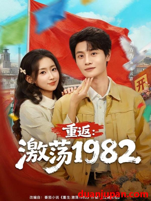 短剧 重返：激荡1982&重返激荡1982（74集）丛思涵＆刘方为