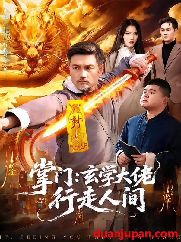 短剧 掌门：玄学大佬行走人间&掌门玄学大佬行走人间（90集）邱翔＆刘长瑜