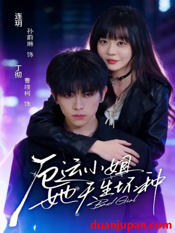 短剧 厄运小姐她天生坏种（70集）曹竣柯＆孙蔚琳