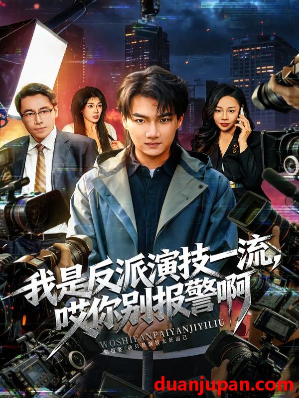 短剧 我是反派演技一流，哎你别报警啊&我是反派演技一流哎你别报警啊&戏里戏外（54集）钟孟豪&杨苏淇