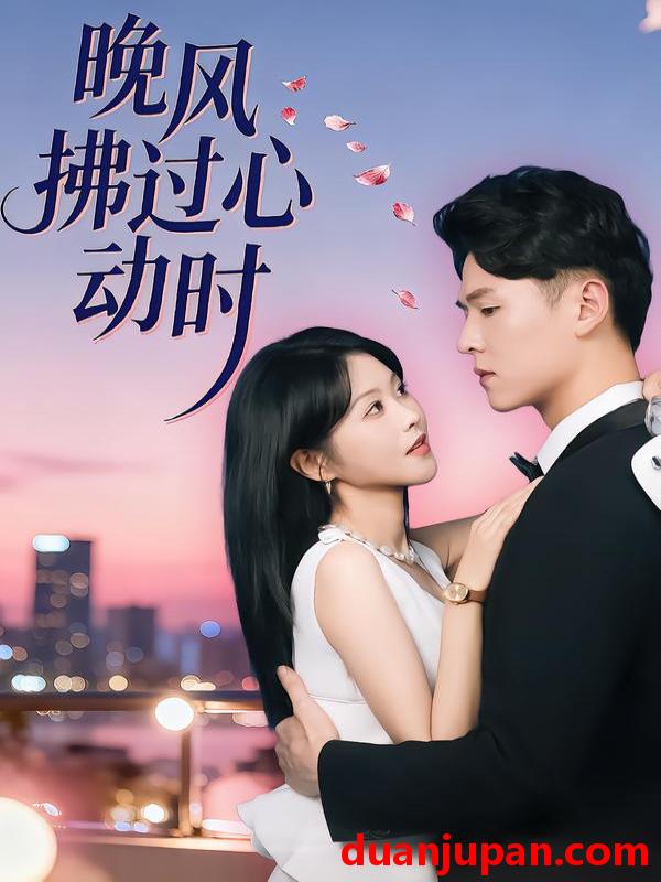 短剧 晚风拂过心动时（78集）朱韵知&李俊麟