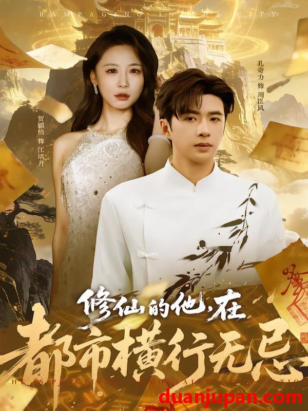 短剧 修仙的他，在都市横行无忌&修仙的他在都市横行无忌（65集）贺颖怡&孔奇力