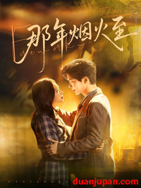 短剧 那年烟火至（76集）温宇＆夏欢亭