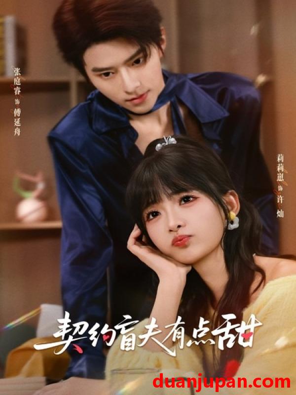 短剧 契约盲夫有点甜（63集）张庭睿＆莉莉崽