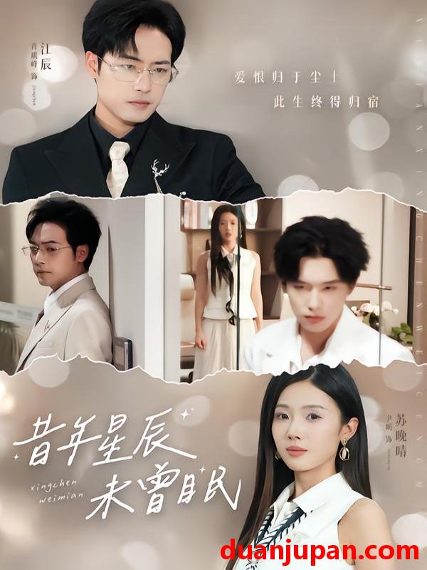 短剧 昔年星辰未曾眠（75集）尹昕&肖琪峰